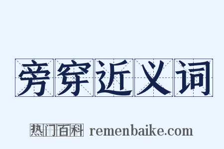 旁穿近义词是什么意思的图片